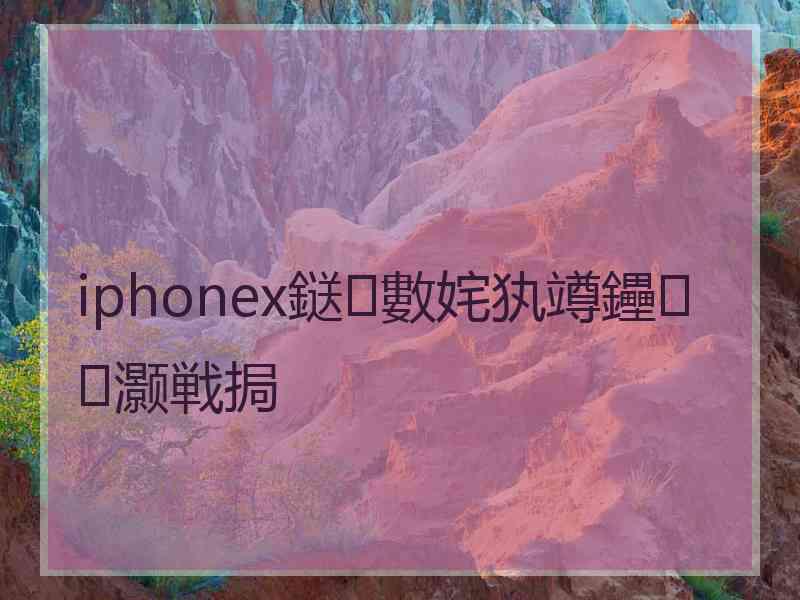 iphonex鎹㈢數姹犱竴鑸灏戦挶