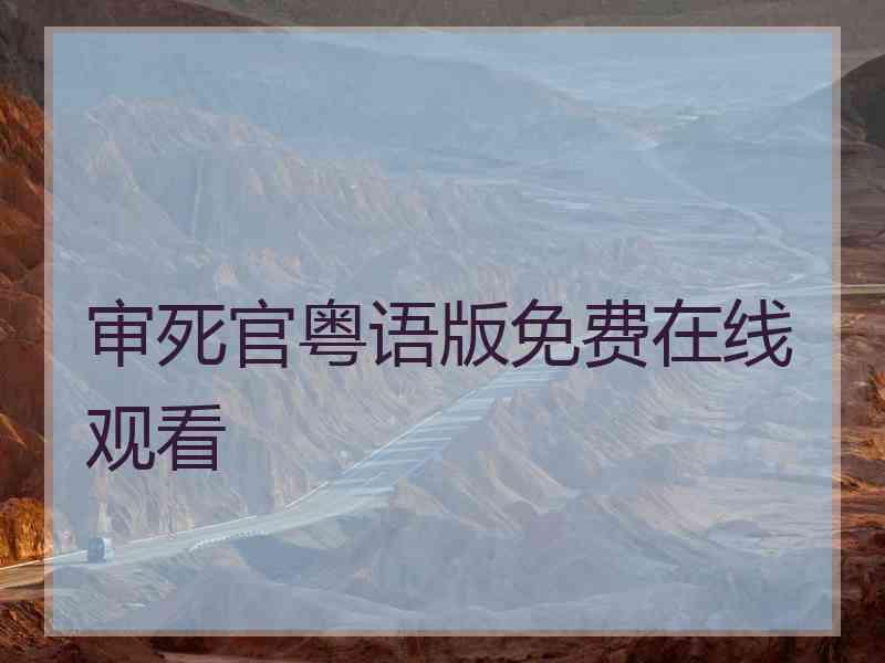 审死官粤语版免费在线观看