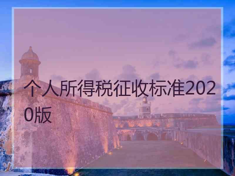 个人所得税征收标准2020版