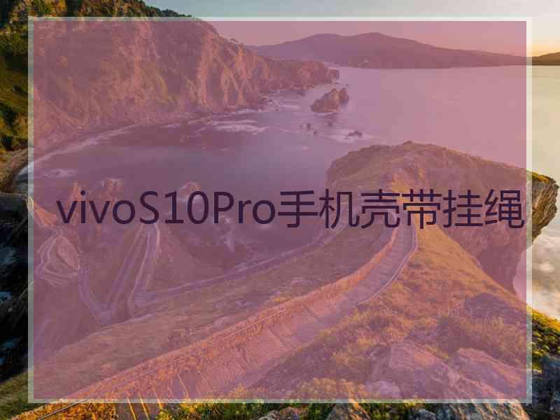 vivoS10Pro手机壳带挂绳