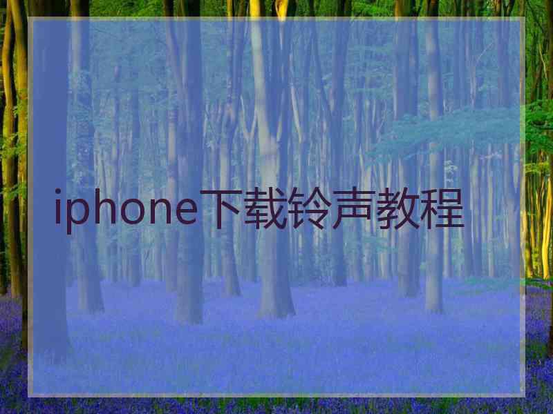 iphone下载铃声教程