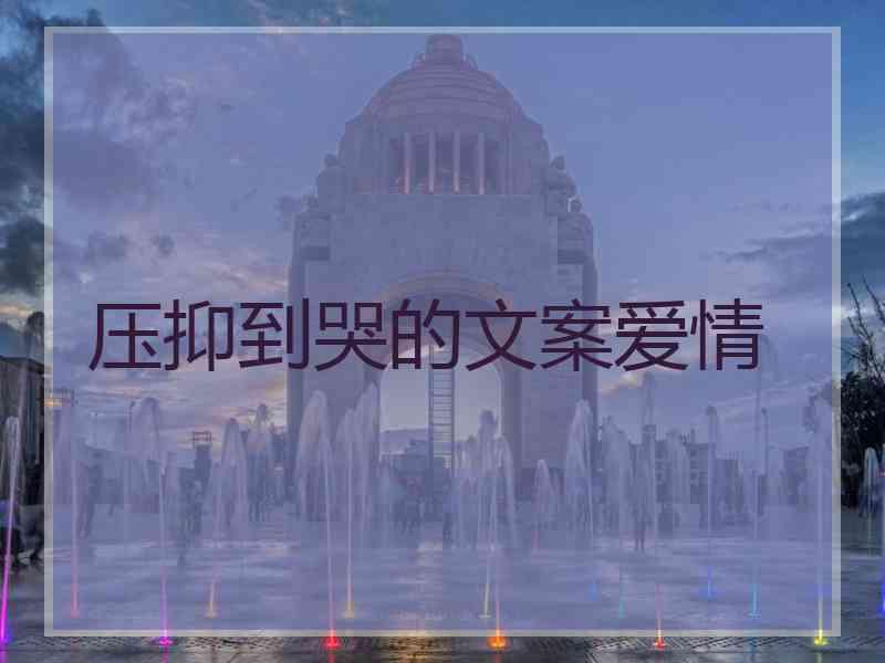 压抑到哭的文案爱情