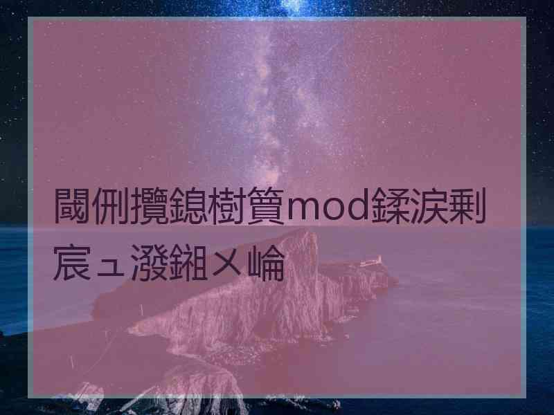 閾侀攬鎴樹簤mod鍒涙剰宸ュ潑鎺ㄨ崘