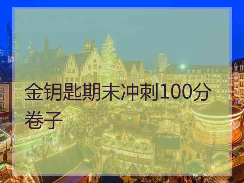 金钥匙期末冲刺100分卷子