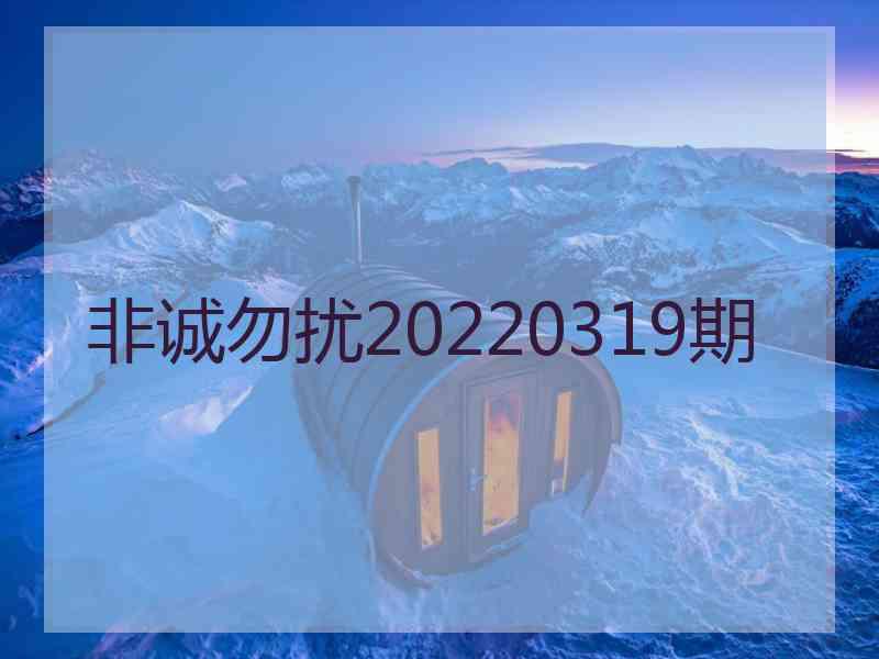 非诚勿扰20220319期