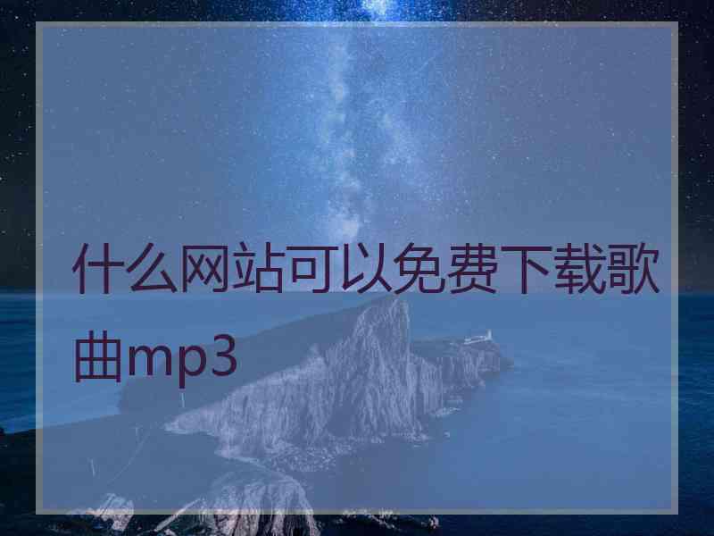 什么网站可以免费下载歌曲mp3