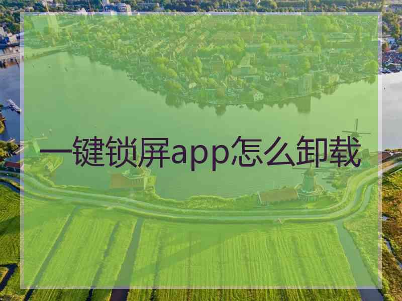 一键锁屏app怎么卸载