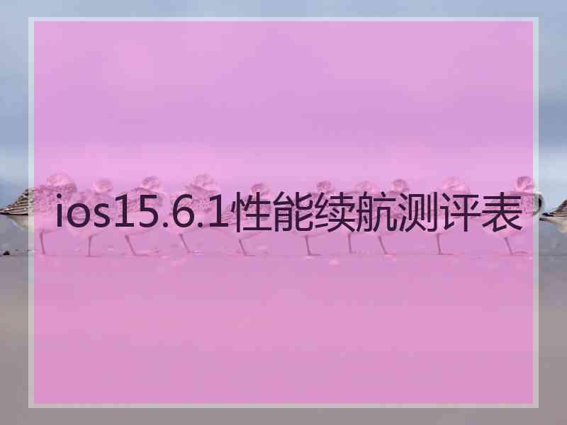 ios15.6.1性能续航测评表