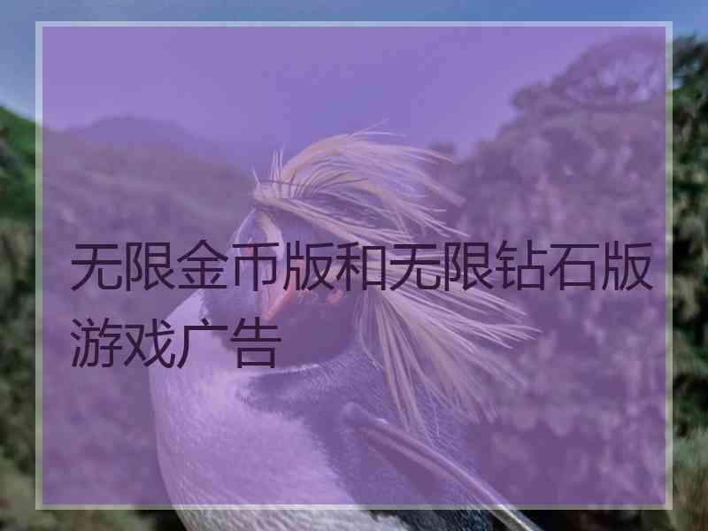 无限金币版和无限钻石版游戏广告