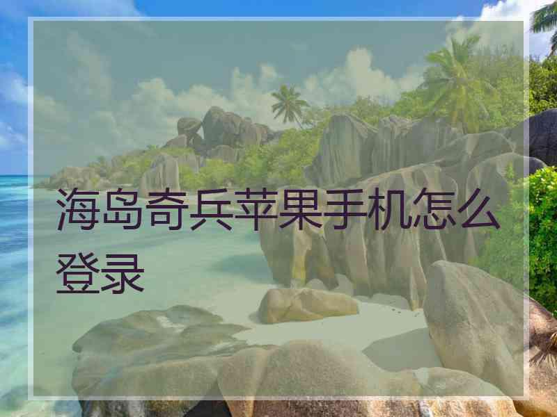 海岛奇兵苹果手机怎么登录