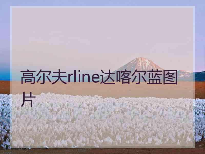 高尔夫rline达喀尔蓝图片