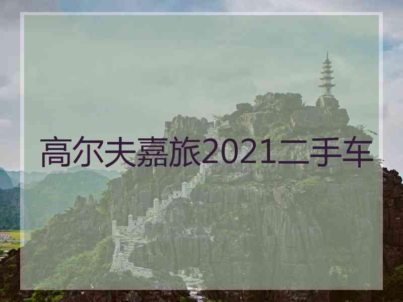 高尔夫嘉旅2021二手车