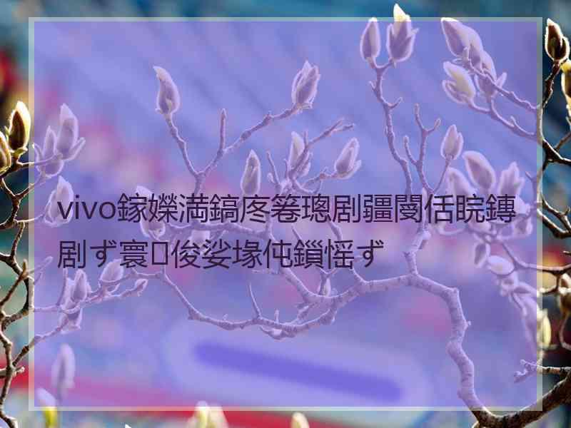 vivo鎵嬫満鎬庝箞璁剧疆閿佸睆鏄剧ず寰俊娑堟伅鎻愮ず