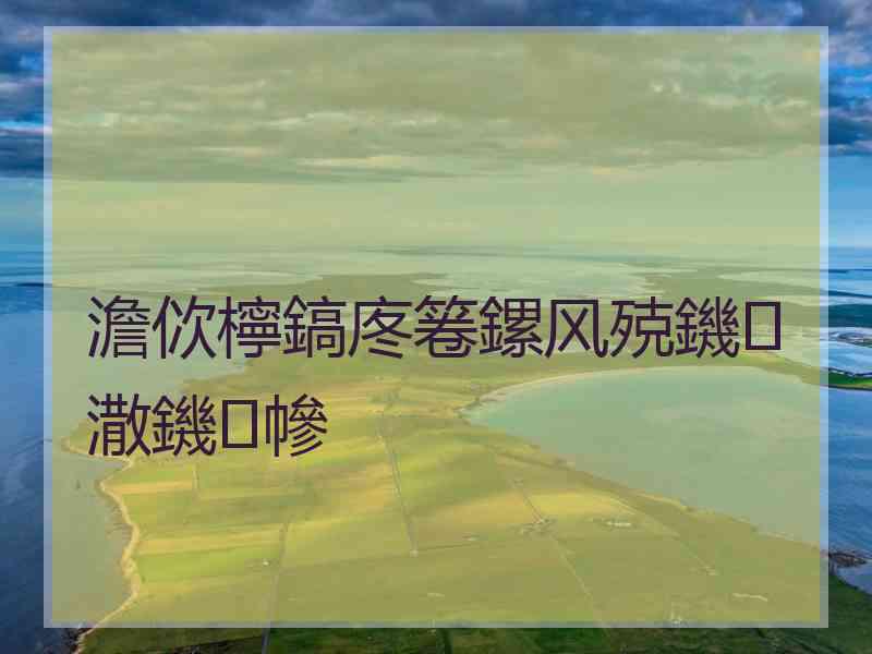 澹佽檸鎬庝箞鏍风殑鐖潵鐖幓