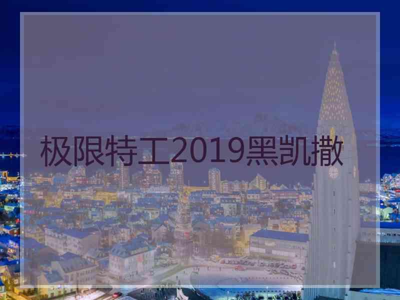 极限特工2019黑凯撒