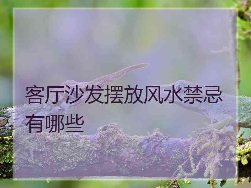 客厅沙发摆放风水禁忌有哪些