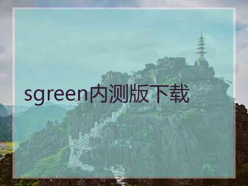 sgreen内测版下载