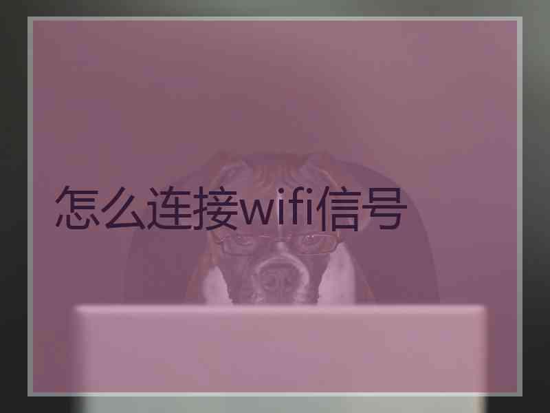 怎么连接wifi信号