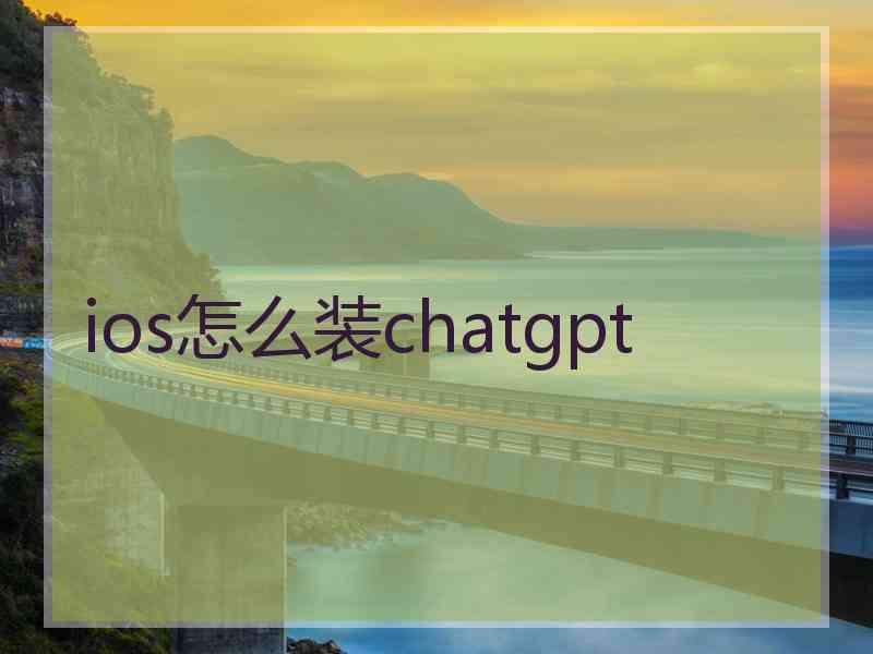 ios怎么装chatgpt