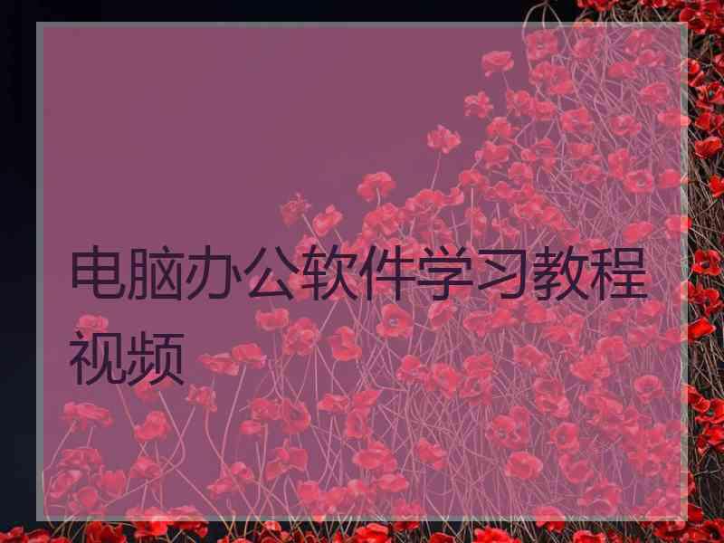 电脑办公软件学习教程视频