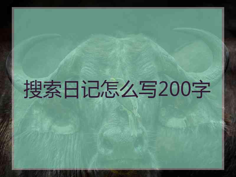 搜索日记怎么写200字