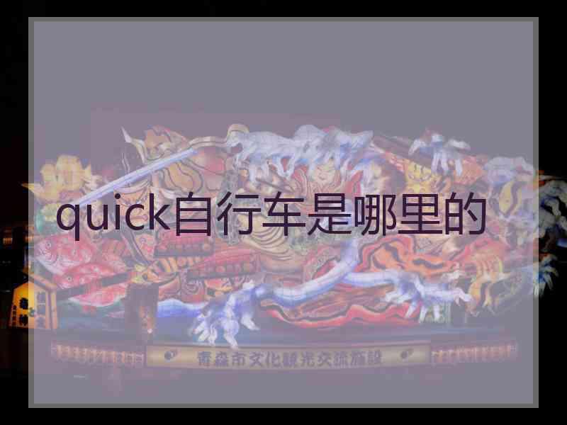 quick自行车是哪里的