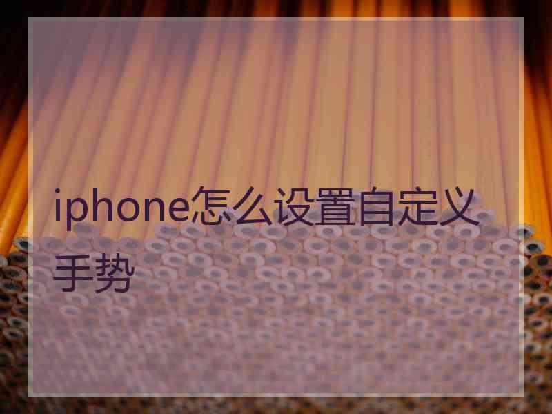 iphone怎么设置自定义手势