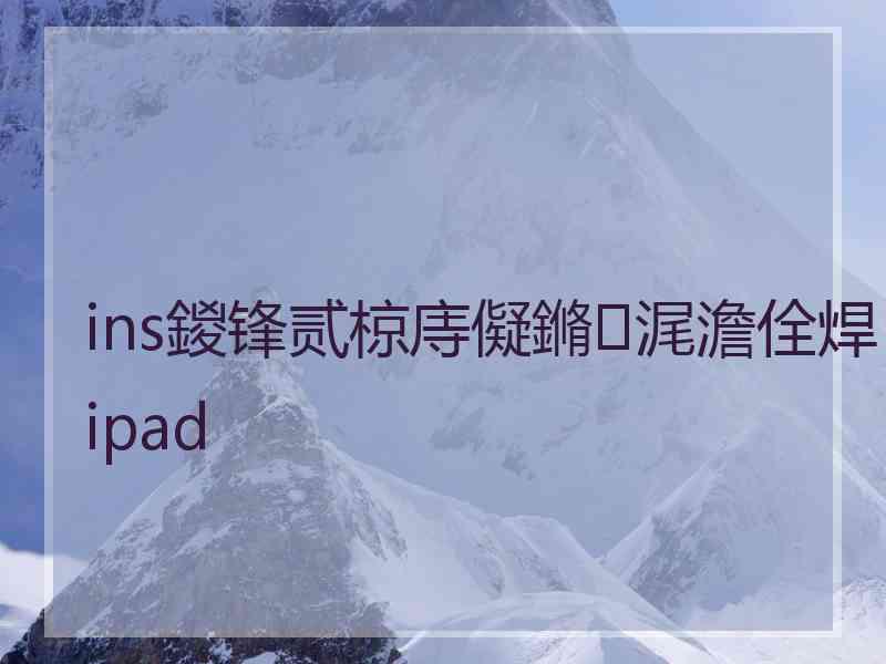 ins鍐锋贰椋庤儗鏅浘澹佺焊ipad