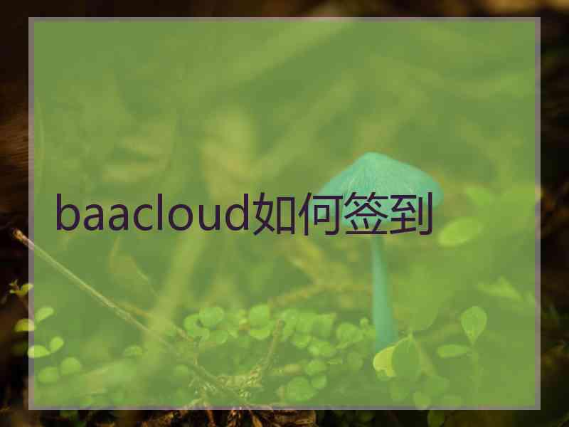 baacloud如何签到