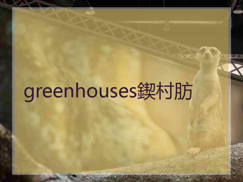 greenhouses鍥村肪