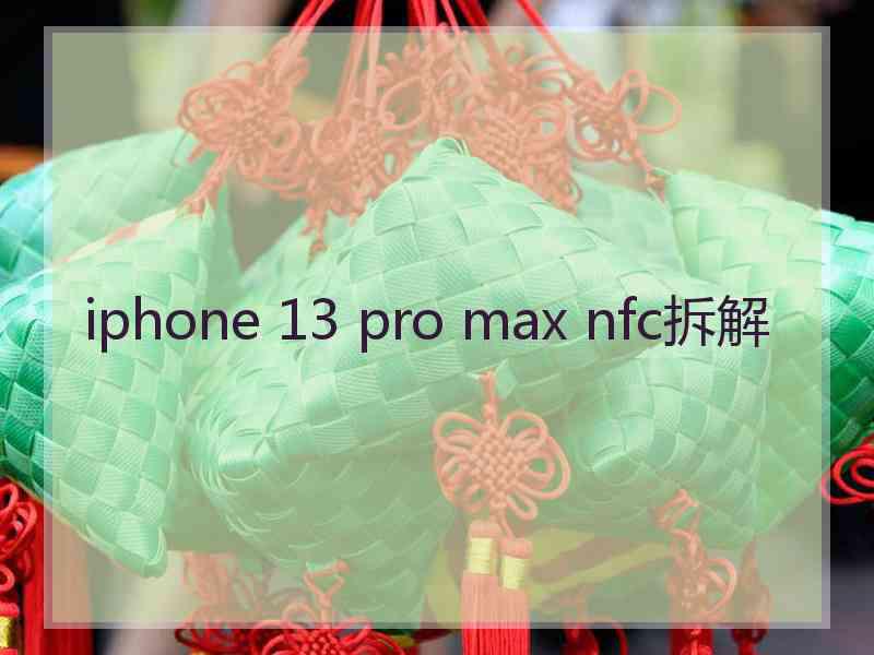 iphone 13 pro max nfc拆解