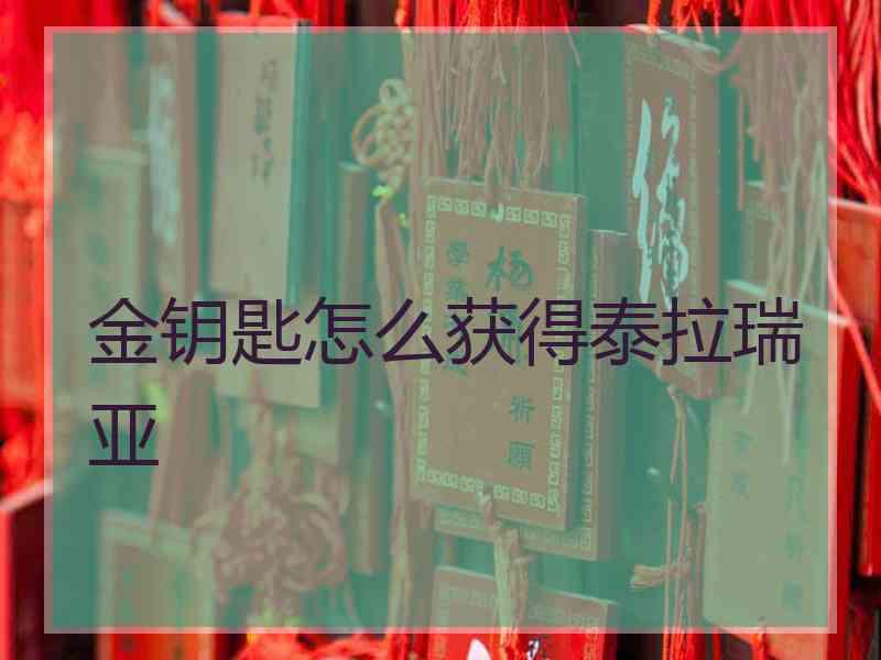 金钥匙怎么获得泰拉瑞亚