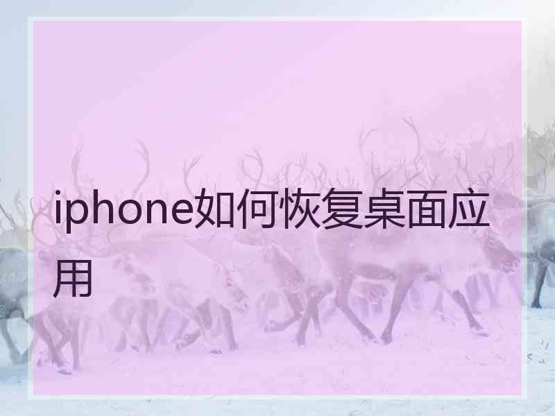 iphone如何恢复桌面应用