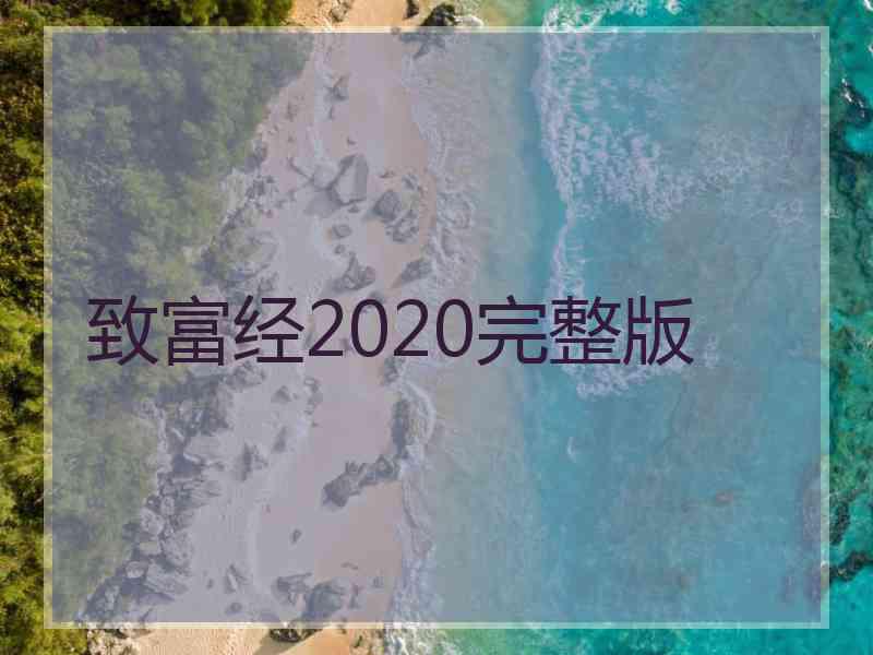 致富经2020完整版