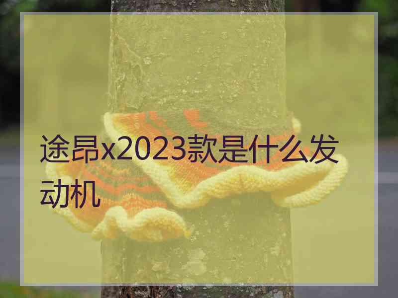 途昂x2023款是什么发动机