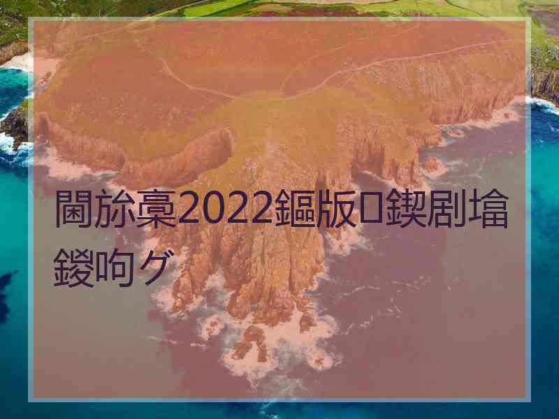 閫旀槀2022鏂版鍥剧墖鍐呴グ