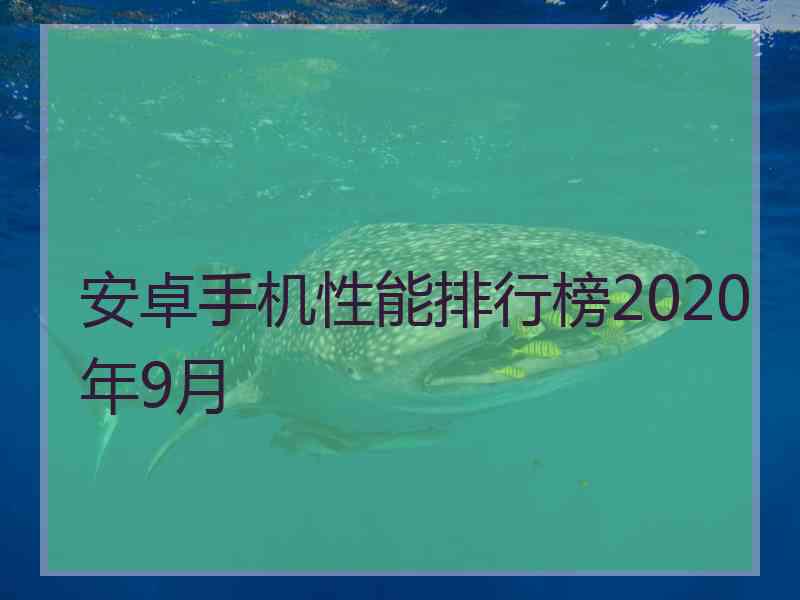 安卓手机性能排行榜2020年9月