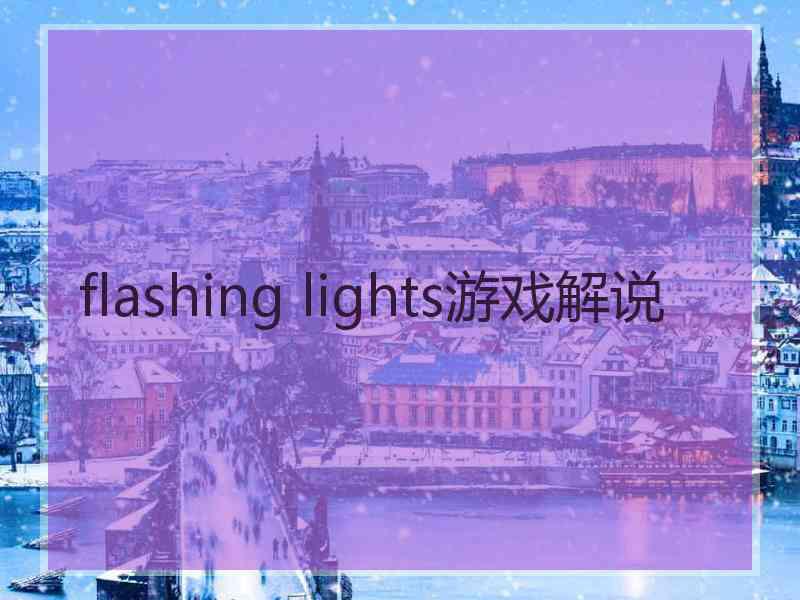 flashing lights游戏解说