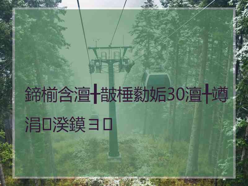 鍗椾含澶╂皵棰勬姤30澶╀竴涓湀鏌ヨ