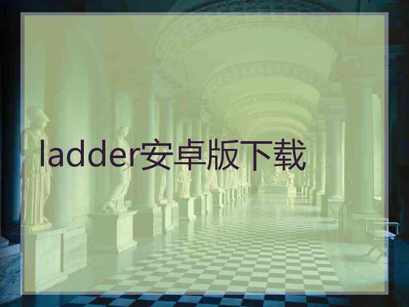 ladder安卓版下载