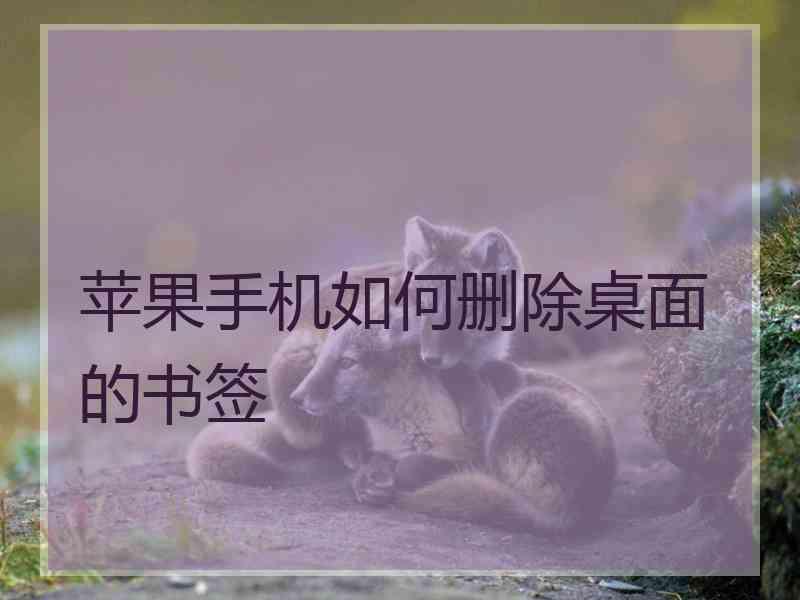 苹果手机如何删除桌面的书签