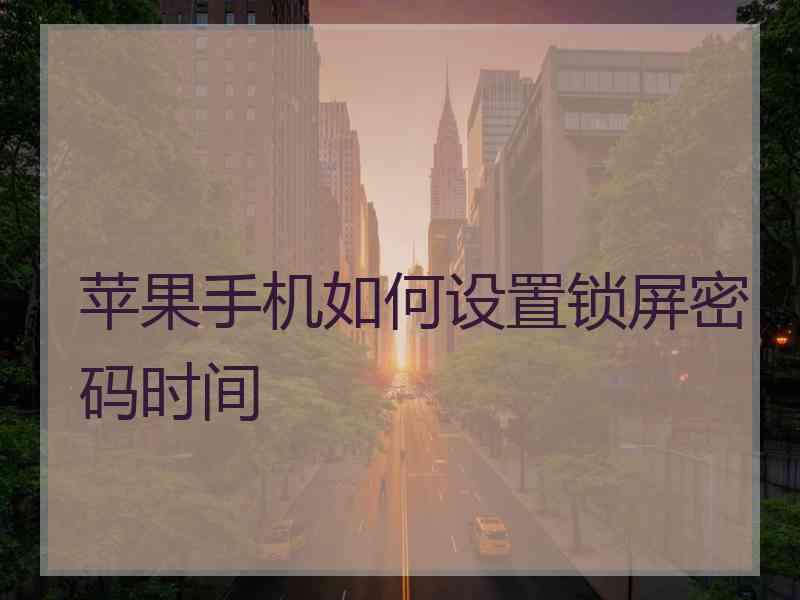 苹果手机如何设置锁屏密码时间