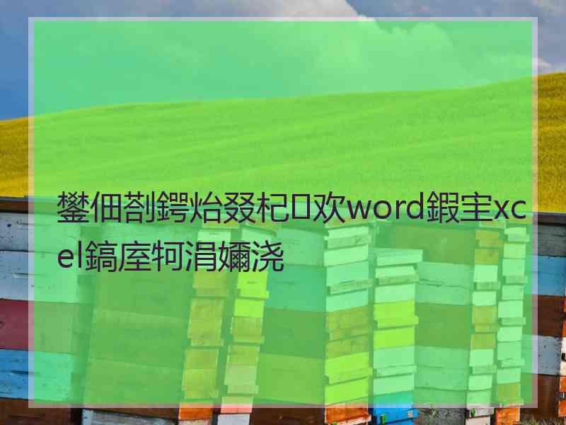 鐢佃剳鍔炲叕杞欢word鍜宔xcel鎬庢牱涓嬭浇