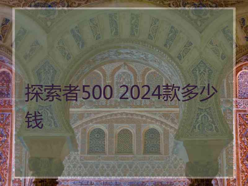 探索者500 2024款多少钱