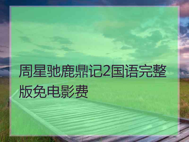 周星驰鹿鼎记2国语完整版免电影费