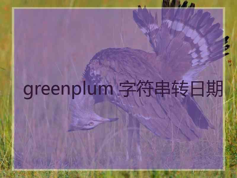 greenplum 字符串转日期