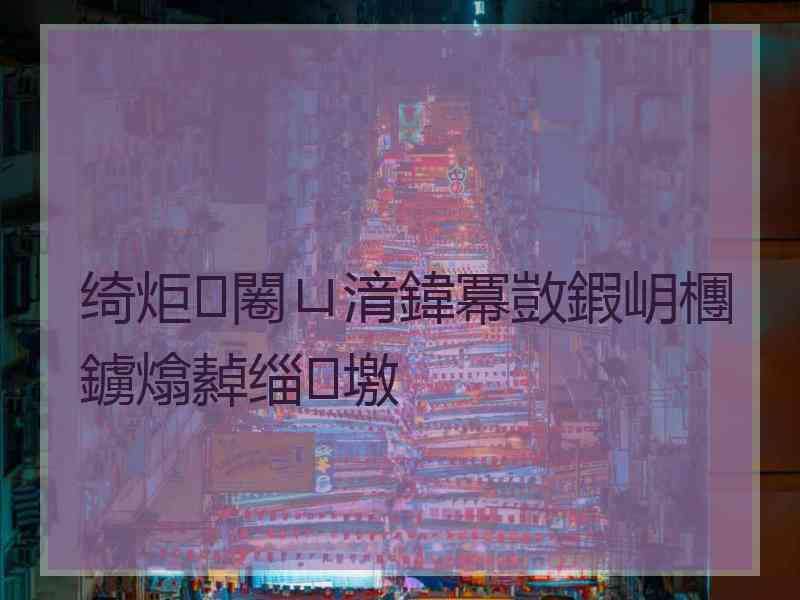 绮炬闂ㄩ湇鍏冪敳鍜岄檲鐪熻繛缁墽