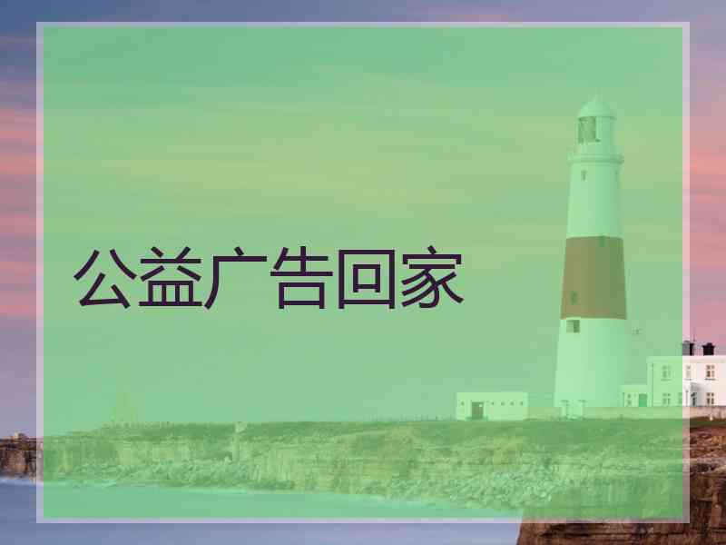 公益广告回家