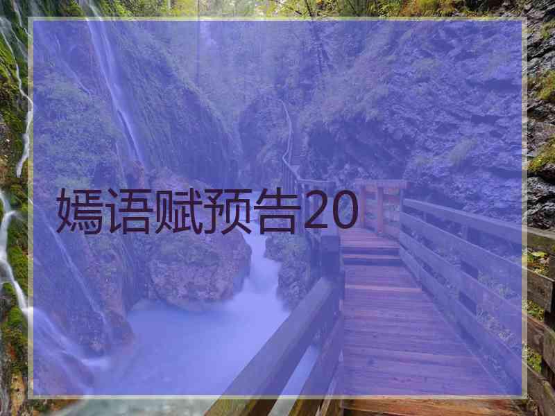 嫣语赋预告20