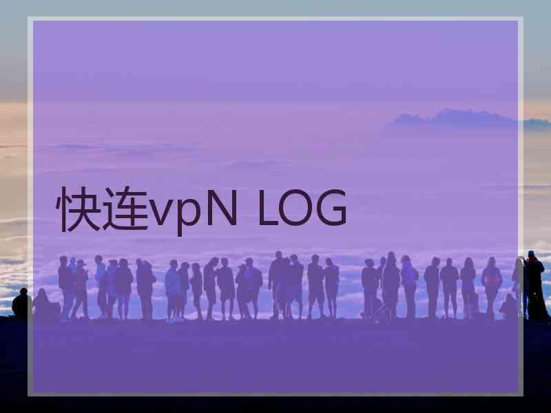 快连vpN LOG